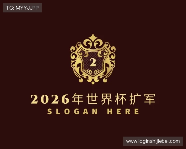 解读2026年世界杯扩军