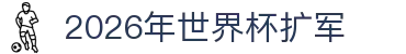 2026年世界杯扩军解读：出线球队、C罗赛程与比分竞猜导航