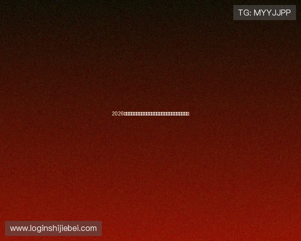 2026年世界杯赛程表公布,比赛时间、场馆信息及重要赛事一览 2026年世界杯赛程表公布,比赛时间、场馆信息及重要赛事一览