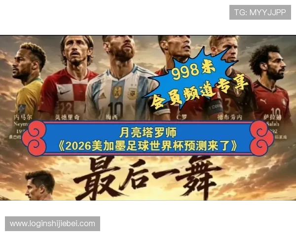 2026美加墨世界杯冠军归属谁最有可能赢得最终胜利详细分析