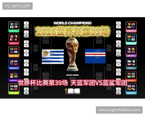 世界杯乌拉圭对阵佛得角小组赛关键战全面分析与赛前预测