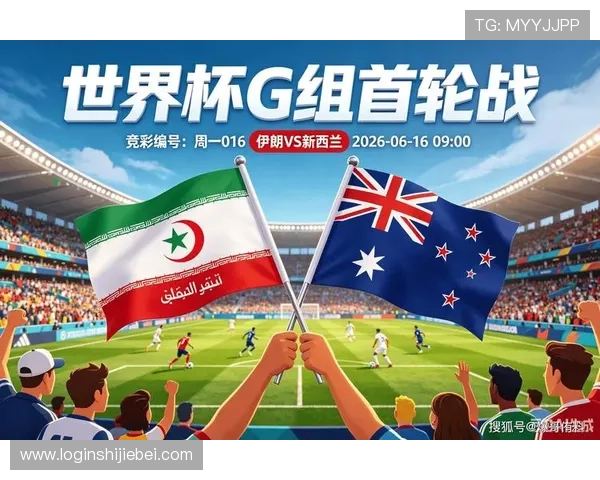 世界杯伊朗vs新西兰比赛时间公布,详细日历提醒帮助球迷提前安排观看