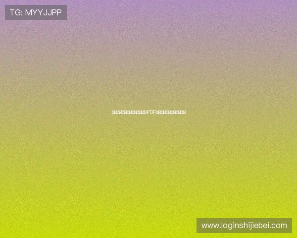 完整的世界杯瑞士波黑队赛程表PDF版,助你掌握比赛最新动态 完整的世界杯瑞士波黑队赛程表PDF版,助你掌握比赛最新动态