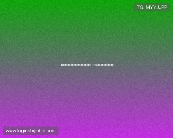 918体育综合评价:结合数据与专家观点解读2026世界杯比赛亮点与潜在黑马 918体育综合评价:结合数据与专家观点解读2026世界杯比赛亮点与潜在黑马